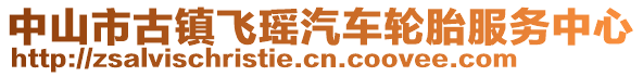 中山市古鎮(zhèn)飛瑤汽車輪胎服務(wù)中心