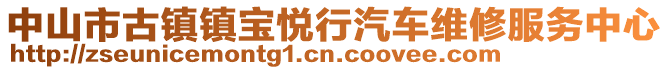 中山市古鎮(zhèn)鎮(zhèn)寶悅行汽車維修服務(wù)中心