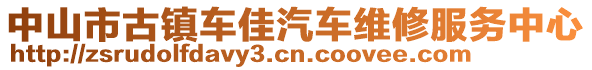 中山市古鎮(zhèn)車佳汽車維修服務(wù)中心