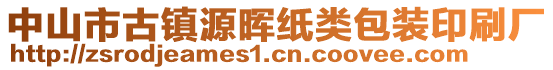 中山市古鎮(zhèn)源暉紙類包裝印刷廠