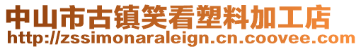 中山市古鎮(zhèn)笑看塑料加工店