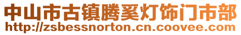 中山市古鎮騰奚燈飾門市部