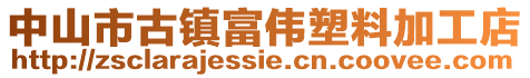 中山市古鎮富偉塑料加工店