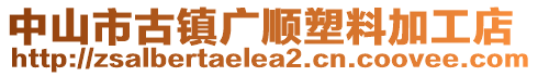 中山市古鎮(zhèn)廣順塑料加工店
