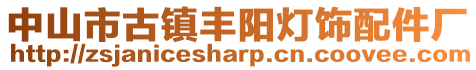 中山市古鎮(zhèn)豐陽燈飾配件廠