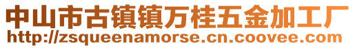 中山市古鎮(zhèn)鎮(zhèn)萬桂五金加工廠