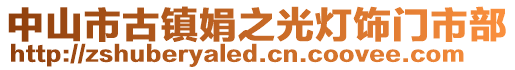 中山市古鎮(zhèn)娟之光燈飾門市部