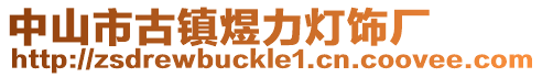 中山市古鎮(zhèn)煜力燈飾廠