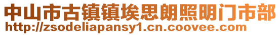 中山市古鎮(zhèn)鎮(zhèn)埃思朗照明門(mén)市部