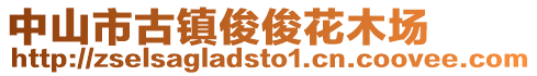 中山市古鎮(zhèn)俊俊花木場(chǎng)
