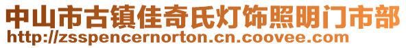 中山市古鎮(zhèn)佳奇氏燈飾照明門市部