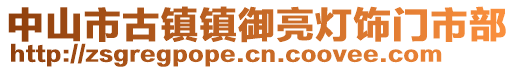 中山市古鎮(zhèn)鎮(zhèn)御亮燈飾門市部