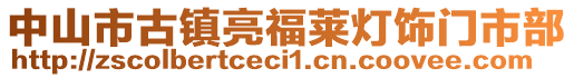 中山市古鎮(zhèn)亮福萊燈飾門市部