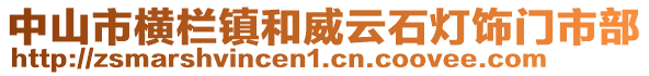 中山市橫欄鎮(zhèn)和威云石燈飾門(mén)市部