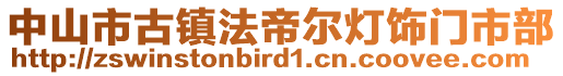 中山市古鎮(zhèn)法帝爾燈飾門市部