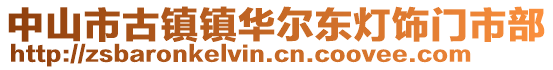 中山市古鎮(zhèn)鎮(zhèn)華爾東燈飾門市部