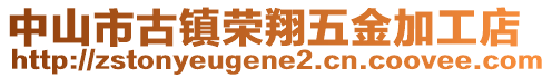 中山市古鎮(zhèn)榮翔五金加工店