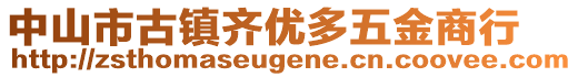 中山市古鎮(zhèn)齊優(yōu)多五金商行