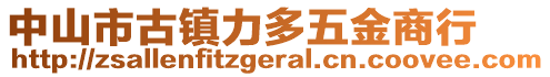 中山市古鎮(zhèn)力多五金商行