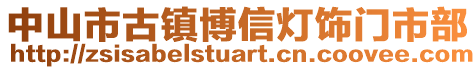 中山市古鎮(zhèn)博信燈飾門市部