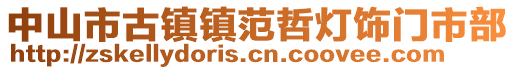 中山市古鎮(zhèn)鎮(zhèn)范哲燈飾門市部