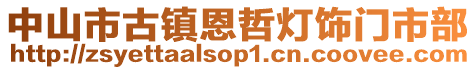 中山市古鎮恩哲燈飾門市部