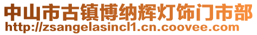 中山市古鎮(zhèn)博納輝燈飾門市部