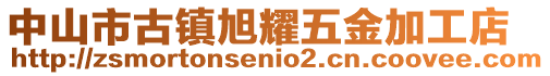 中山市古鎮(zhèn)旭耀五金加工店