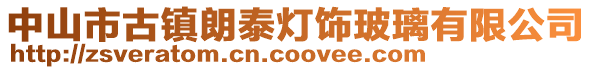 中山市古鎮朗泰燈飾玻璃有限公司