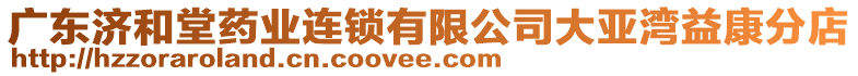 廣東濟(jì)和堂藥業(yè)連鎖有限公司大亞灣益康分店