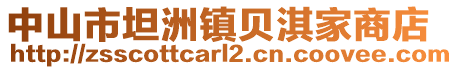 中山市坦洲鎮(zhèn)貝淇家商店