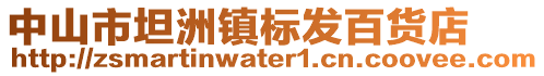 中山市坦洲鎮(zhèn)標(biāo)發(fā)百貨店