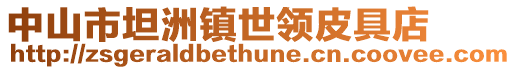 中山市坦洲鎮世領皮具店