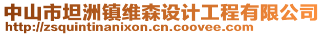 中山市坦洲鎮(zhèn)維森設計工程有限公司