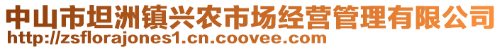 中山市坦洲鎮(zhèn)興農(nóng)市場(chǎng)經(jīng)營(yíng)管理有限公司