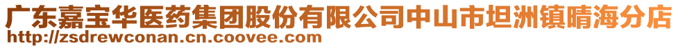 廣東嘉寶華醫(yī)藥集團股份有限公司中山市坦洲鎮(zhèn)晴海分店