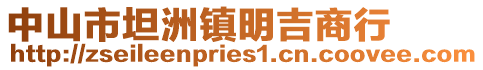 中山市坦洲鎮(zhèn)明吉商行