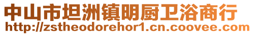 中山市坦洲鎮明廚衛浴商行
