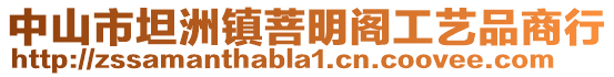 中山市坦洲鎮菩明閣工藝品商行