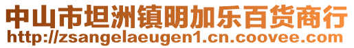 中山市坦洲鎮(zhèn)明加樂百貨商行