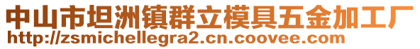 中山市坦洲鎮(zhèn)群立模具五金加工廠