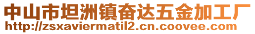 中山市坦洲鎮(zhèn)奮達(dá)五金加工廠