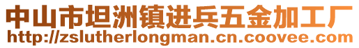 中山市坦洲鎮(zhèn)進(jìn)兵五金加工廠