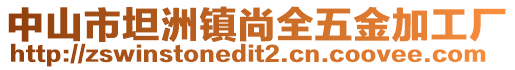 中山市坦洲鎮(zhèn)尚全五金加工廠