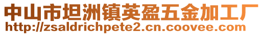 中山市坦洲鎮(zhèn)英盈五金加工廠