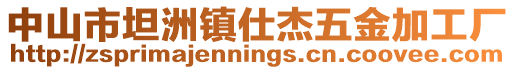 中山市坦洲鎮仕杰五金加工廠