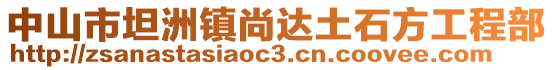 中山市坦洲鎮(zhèn)尚達(dá)土石方工程部