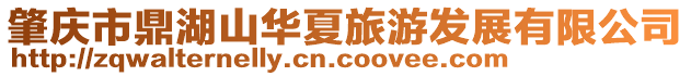 肇慶市鼎湖山華夏旅游發展有限公司