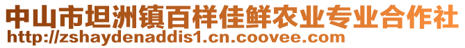 中山市坦洲鎮(zhèn)百樣佳鮮農(nóng)業(yè)專業(yè)合作社