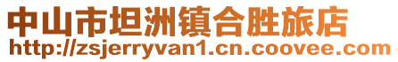中山市坦洲鎮合勝旅店